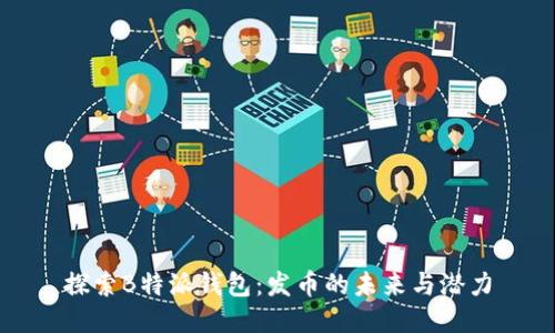 探索B特派钱包：发币的未来与潜力
