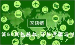 如何取消BK钱包授权：详细