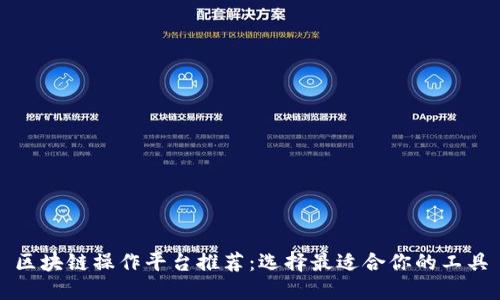 区块链操作平台推荐：选择最适合你的工具