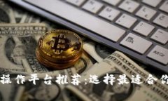 区块链操作平台推荐：选