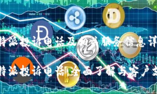 比特派投诉电话及相关服务信息详解

比特派投诉电话：全面了解与客户支持