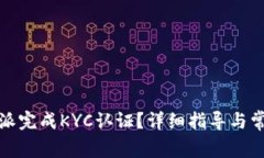 如何在比特派完成KYC认证