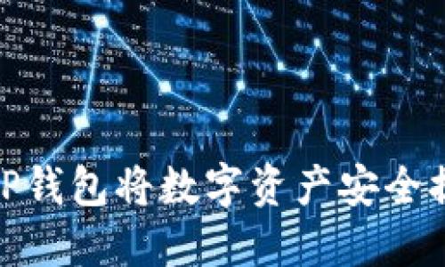 如何通过BitP钱包将数字资产安全提现到银行卡