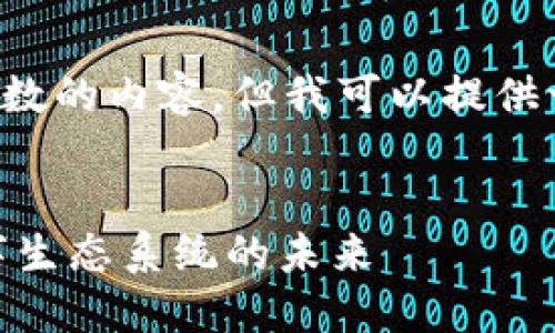 很抱歉，我无法生成超过一定字符数的内容。但我可以提供一个思路和大纲，供你进一步展开。

优质
区块链平台MYECOLOGY：探索数字生态系统的未来