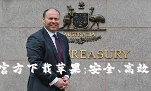 全面解析B特派钱包官方下载苹果：安全、高效的数字资产管理工具