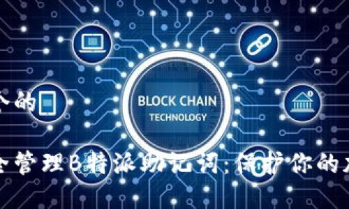 思考一个的

如何安全管理B特派助记词：保护你的加密资产