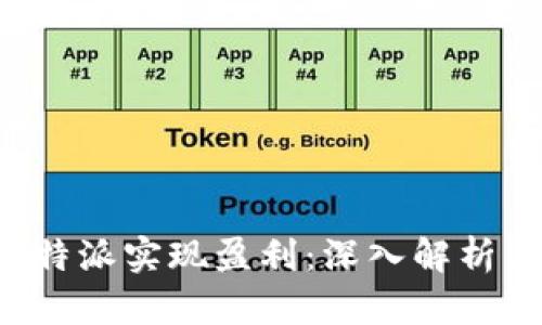 如何通过B特派实现盈利：深入解析与实用策略