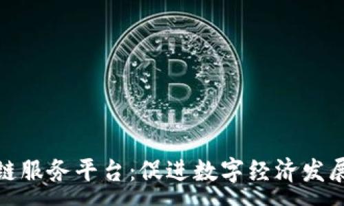 :

济宁区块链服务平台：促进数字经济发展的新机遇