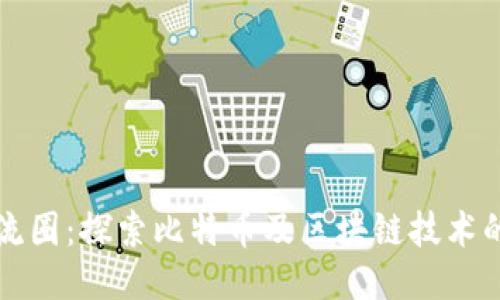 比特派交流圈：探索比特币及区块链技术的互动社区