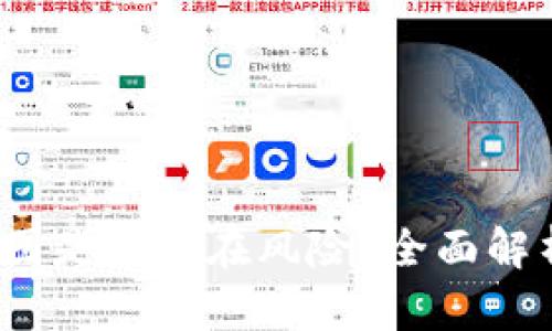 b特派钱包截图是否存在风险？全面解析与防范建议