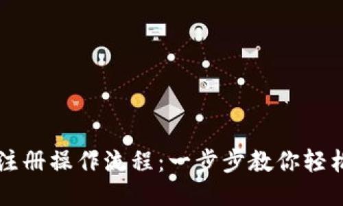 BitP注册操作流程：一步步教你轻松上手