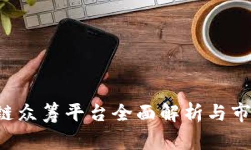  中国区块链众筹平台全面解析与市场前景展望