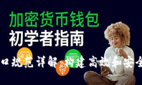 区块链平台接口规范详解：构建高效和安全的区块链应用