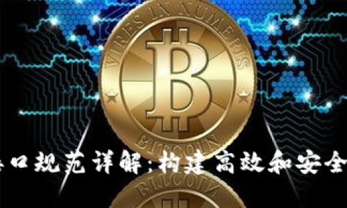 区块链平台接口规范详解：构建高效和安全的区块链应用