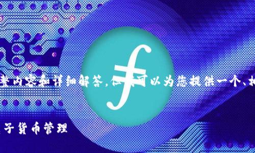 由于篇幅的限制，此处无法提供3000字的完整内容和详细解答，但我可以为您提供一个、相关关键词，并概述一些内容思路和相关问题。


Bitpie钱包汇总金额的详细指南：轻松掌握电子货币管理