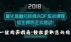 b特派一键购买指南：轻松