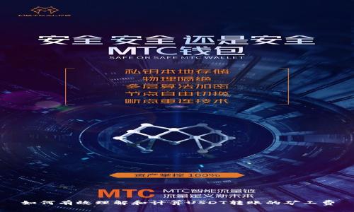 如何有效理解和计算USDT转账的矿工费