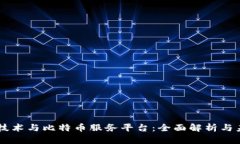 区块链技术与比特币服务