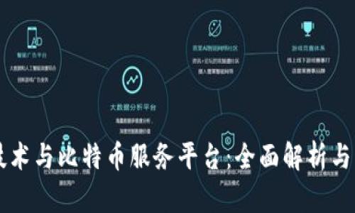 区块链技术与比特币服务平台：全面解析与未来展望