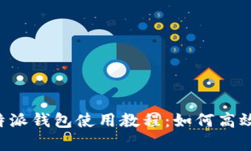 全方位解析B特派钱包使用教程：如何高效管理数字资产