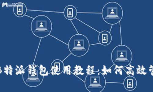 全方位解析B特派钱包使用教程：如何高效管理数字资产