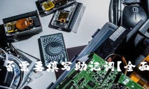 BK钱包升级后是否需要填写助记词？全面解析与注意事项
