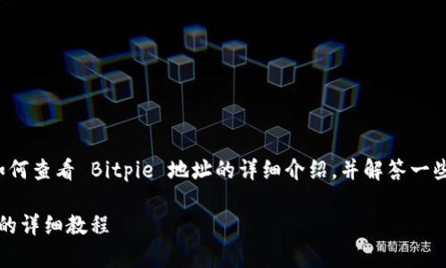 在这里，我将为您提供有关如何查看 Bitpie 地址的详细介绍，并解答一些相关问题。以下是和关键词。

如何查看 Bitpie 钱包地址的详细教程