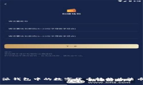 如何将B特派钱包中的数字货币转换为法币：全面指南