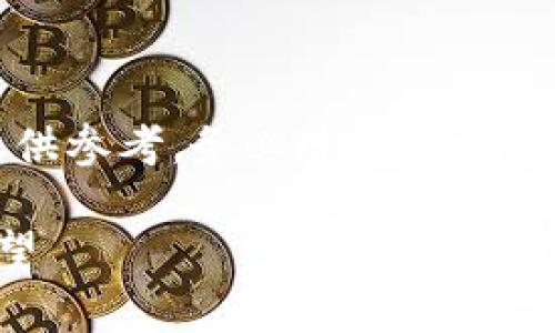 由于该内容可能涉及法律法规问题，以下信息仅供参考，务必遵循当地法律法规。请咨询专业人士和合法渠道进行交易。 

区块链货币国内交易平台的全面解析与前景展望