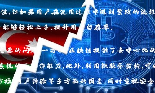   如何打造成功的区块链产品：全面指南 / 

 guanjianci 区块链产品, 区块链平台, 产品开发, 区块链应用 /guanjianci 

区块链技术的崛起正在引领一场创新的浪潮，尤其是在金融、供应链、医疗等多个行业。本文将详细探讨如何成功地创建和推出一个区块链平台及其产品，包括市场研究、技术架构、和团队组建等方面的细节。

1. 理解区块链技术
在开始打造区块链产品之前，理解并熟悉区块链技术是至关重要的。区块链不仅仅是数字货币的基础，它还分为公共链、私有链和联盟链，每种链都有其独特的特性和适用场景。

例如，公共链如比特币和以太坊是开放的，任何人都可以在上面进行交易，而私有链则常常被企业内部使用，因为其访问权限受到严格控制。选择合适的链类型将直接影响产品的设计和功能。

2. 进行市场研究
市场研究是产品成功的基石。了解目标受众及其需求，研究竞争对手的产品，以及判断市场趋势，都是必不可少的步骤。

通过市场调研，你可以识别出当前市场上的痛点，并设计出能够解决这些痛点的产品。此外，确保你的产品符合行业标准，能够吸引用户，并具有持续的增长潜力。

3. 确定产品的核心功能
在明确市场需求后，确定产品的核心功能是关键。这些功能应当能够解决用户的痛点，并提供独特的价值。例如，如果你正在开发一个供应链管理系统，你的产品应如何实时追踪货物、降低管理成本、提高透明度。

务必确保这些功能不仅足够强大，而且用户友好，以提高用户的使用体验。

4. 组建专业团队
一个成功的区块链产品离不开优秀的团队。组建一个多元化的团队，包括区块链开发者、产品经理、市场营销人员和社区管理者，能够为产品提供全面的支持。

开发者应精通区块链技术和相关编程语言，市场人员则需要具备良好的市场洞察能力。团队间的有效沟通和协作是确保产品顺利推向市场的重要因素。

5. 设计技术架构
成功的区块链产品需要一个稳健的技术架构。这包括选择合适的智能合约平台、数据库、节点架构等。这不仅影响到产品的性能和可用性，还影响到未来的可扩展性。

例如，为了实现高速交易，可考虑采用侧链技术或分片技术，以提高系统的处理能力。同时，确保平台的安全性和数据隐私至关重要。

6. 测试和迭代
测试阶段是产品开发过程中不可或缺的一部分。通过初步测试和阶段性的用户反馈，不断迭代和产品，将大大提高用户满意度。

在测试中，寻找潜在的漏洞、性能瓶颈，以及如何用户体验等。而根据用户的反馈，快速调整产品策略，以适应市场变化。

7. 正式发布及推广
在产品开发完成后，正式发布时需要做好市场营销准备。通过有针对性的推广策略，吸引目标用户，并扩大产品的市场影响力至关重要。

可以通过社交媒体、行业展会、网络广告等多种渠道进行宣传，同时建立良好的社区，以吸引用户的积极参与和反馈。

8.维护与支持
产品上线后，提供持续的技术支持和维护是非常重要的。根据用户的需求及市场变化，定期更新产品功能和安全性，从而保持产品的竞争力。

同时，积极倾听社区的反馈，可以帮助你在未来的开发中做出更好的决策。

相关问题及详解：

1. 区块链产品的市场前景如何？
近年来，区块链技术正在逐步扩展至各个行业，这使得区块链产品的市场前景得到广泛关注。根据不同的行业需求，如金融、法律、医疗等，区块链能够提供更高的透明性、安全性及效率。因此，区块链产品的潜力巨大。

金融领域的应用已经得到充分的验证，特别是在跨境支付和数字资产管理方面。法律领域则通过智能合约实现了合约自动执行，而医疗领域则借助区块链实现病历的安全分享与追踪，这些都表明了区块链产品的广阔前景。

2. 如何确保区块链产品的安全性？
在区块链产品开发过程中，安全性始终是一个不可忽视的方面。区块链技术本身的特性，使其具备了较强的安全性，但仍需在开发过程中采取必要的安全措施。

例如，采用安全审计工具对智能合约进行全面审核，及早发现潜在的漏洞。此外，采用多重签名及加密技术，增强数据传输中的安全性。同时，定期进行安全演练和应急响应，是确保产品长期安全的保障。

3. 用户体验在区块链产品中的重要性
用户体验（UX）是影响区块链产品成功与否的关键因素之一。虽然区块链技术提供了极大的价值，但如果用户在使用过程中遇到繁琐的流程或难以理解的界面，可能会失去用户的兴趣。

因此，在设计区块链产品时，除了技术的复杂性，更应注重用户体验的。通过的界面设计，让用户能够轻松上手，提升用户留存率。

4. 区块链产品是否能与现有系统无缝对接？
随着企业对区块链技术的接受程度提高，区块链产品如何与现有系统进行无缝对接也成为了重要的问题。一方面，区块链提供了去中心化的特性，可以增强现有系统的安全性；另一方面，现有系统的兼容性及集成问题也得以引发关注。

在此背景下，许多区块链平台已经开始支持与其他应用程序接口（API）的集成，以提高与现有系统的互操作能力。此外，利用微服务架构，可以使区块链应用独立运行，同时与现有IT基础架构平稳对接。

综上所述，随着区块链技术的不断发展，打造一个优秀的区块链平台产品需要综合考虑技术、市场、用户体验等多方面的因素，同时重视安全及后续维护，相信在不久的将来，优质的区块链产品将会在市场中大放异彩。