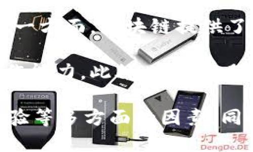   如何打造成功的区块链产品：全面指南 / 

 guanjianci 区块链产品, 区块链平台, 产品开发, 区块链应用 /guanjianci 

区块链技术的崛起正在引领一场创新的浪潮，尤其是在金融、供应链、医疗等多个行业。本文将详细探讨如何成功地创建和推出一个区块链平台及其产品，包括市场研究、技术架构、和团队组建等方面的细节。

1. 理解区块链技术
在开始打造区块链产品之前，理解并熟悉区块链技术是至关重要的。区块链不仅仅是数字货币的基础，它还分为公共链、私有链和联盟链，每种链都有其独特的特性和适用场景。

例如，公共链如比特币和以太坊是开放的，任何人都可以在上面进行交易，而私有链则常常被企业内部使用，因为其访问权限受到严格控制。选择合适的链类型将直接影响产品的设计和功能。

2. 进行市场研究
市场研究是产品成功的基石。了解目标受众及其需求，研究竞争对手的产品，以及判断市场趋势，都是必不可少的步骤。

通过市场调研，你可以识别出当前市场上的痛点，并设计出能够解决这些痛点的产品。此外，确保你的产品符合行业标准，能够吸引用户，并具有持续的增长潜力。

3. 确定产品的核心功能
在明确市场需求后，确定产品的核心功能是关键。这些功能应当能够解决用户的痛点，并提供独特的价值。例如，如果你正在开发一个供应链管理系统，你的产品应如何实时追踪货物、降低管理成本、提高透明度。

务必确保这些功能不仅足够强大，而且用户友好，以提高用户的使用体验。

4. 组建专业团队
一个成功的区块链产品离不开优秀的团队。组建一个多元化的团队，包括区块链开发者、产品经理、市场营销人员和社区管理者，能够为产品提供全面的支持。

开发者应精通区块链技术和相关编程语言，市场人员则需要具备良好的市场洞察能力。团队间的有效沟通和协作是确保产品顺利推向市场的重要因素。

5. 设计技术架构
成功的区块链产品需要一个稳健的技术架构。这包括选择合适的智能合约平台、数据库、节点架构等。这不仅影响到产品的性能和可用性，还影响到未来的可扩展性。

例如，为了实现高速交易，可考虑采用侧链技术或分片技术，以提高系统的处理能力。同时，确保平台的安全性和数据隐私至关重要。

6. 测试和迭代
测试阶段是产品开发过程中不可或缺的一部分。通过初步测试和阶段性的用户反馈，不断迭代和产品，将大大提高用户满意度。

在测试中，寻找潜在的漏洞、性能瓶颈，以及如何用户体验等。而根据用户的反馈，快速调整产品策略，以适应市场变化。

7. 正式发布及推广
在产品开发完成后，正式发布时需要做好市场营销准备。通过有针对性的推广策略，吸引目标用户，并扩大产品的市场影响力至关重要。

可以通过社交媒体、行业展会、网络广告等多种渠道进行宣传，同时建立良好的社区，以吸引用户的积极参与和反馈。

8.维护与支持
产品上线后，提供持续的技术支持和维护是非常重要的。根据用户的需求及市场变化，定期更新产品功能和安全性，从而保持产品的竞争力。

同时，积极倾听社区的反馈，可以帮助你在未来的开发中做出更好的决策。

相关问题及详解：

1. 区块链产品的市场前景如何？
近年来，区块链技术正在逐步扩展至各个行业，这使得区块链产品的市场前景得到广泛关注。根据不同的行业需求，如金融、法律、医疗等，区块链能够提供更高的透明性、安全性及效率。因此，区块链产品的潜力巨大。

金融领域的应用已经得到充分的验证，特别是在跨境支付和数字资产管理方面。法律领域则通过智能合约实现了合约自动执行，而医疗领域则借助区块链实现病历的安全分享与追踪，这些都表明了区块链产品的广阔前景。

2. 如何确保区块链产品的安全性？
在区块链产品开发过程中，安全性始终是一个不可忽视的方面。区块链技术本身的特性，使其具备了较强的安全性，但仍需在开发过程中采取必要的安全措施。

例如，采用安全审计工具对智能合约进行全面审核，及早发现潜在的漏洞。此外，采用多重签名及加密技术，增强数据传输中的安全性。同时，定期进行安全演练和应急响应，是确保产品长期安全的保障。

3. 用户体验在区块链产品中的重要性
用户体验（UX）是影响区块链产品成功与否的关键因素之一。虽然区块链技术提供了极大的价值，但如果用户在使用过程中遇到繁琐的流程或难以理解的界面，可能会失去用户的兴趣。

因此，在设计区块链产品时，除了技术的复杂性，更应注重用户体验的。通过的界面设计，让用户能够轻松上手，提升用户留存率。

4. 区块链产品是否能与现有系统无缝对接？
随着企业对区块链技术的接受程度提高，区块链产品如何与现有系统进行无缝对接也成为了重要的问题。一方面，区块链提供了去中心化的特性，可以增强现有系统的安全性；另一方面，现有系统的兼容性及集成问题也得以引发关注。

在此背景下，许多区块链平台已经开始支持与其他应用程序接口（API）的集成，以提高与现有系统的互操作能力。此外，利用微服务架构，可以使区块链应用独立运行，同时与现有IT基础架构平稳对接。

综上所述，随着区块链技术的不断发展，打造一个优秀的区块链平台产品需要综合考虑技术、市场、用户体验等多方面的因素，同时重视安全及后续维护，相信在不久的将来，优质的区块链产品将会在市场中大放异彩。