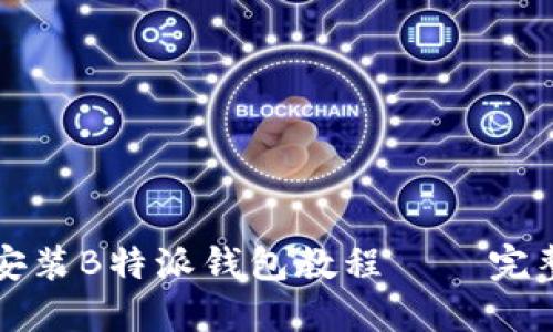 详细安装B特派钱包教程 — 完整指南