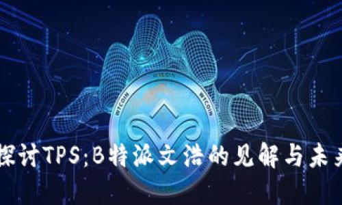 深入探讨TPS：B特派文浩的见解与未来展望