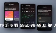 深入探讨TPS：B特派文浩的