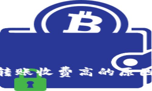 探讨BitP转账收费高的原因及其影响