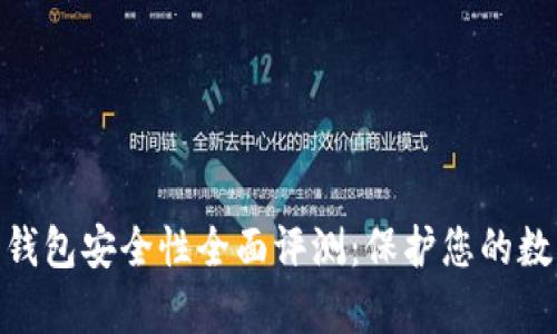 Bitpie钱包安全性全面评测：保护您的数字资产