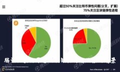 腾讯区块链平台的优缺点