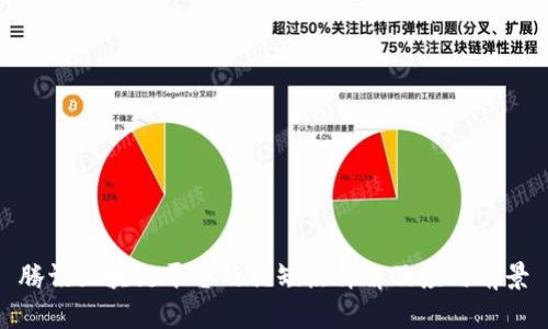 腾讯区块链平台的优缺点详解及应用前景