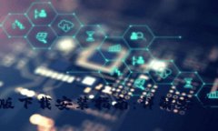 b特派钱包苹果版下载安装