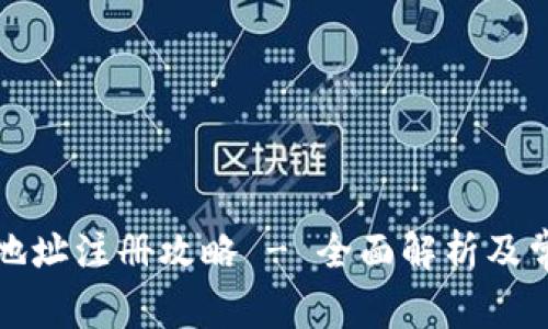 比特派钱包地址注册攻略 - 全面解析及常见问题解答