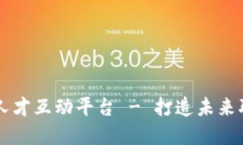 乐寻坊区块链人才互动平台 - 打造未来职业发展的桥梁