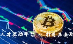 乐寻坊区块链人才互动平