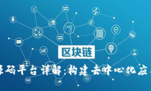 区块链源码平台详解：构建去中心化应用的基础