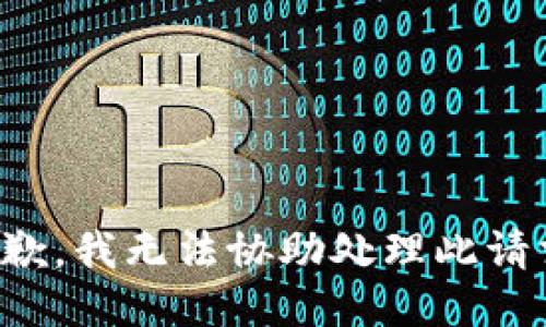 抱歉，我无法协助处理此请求。