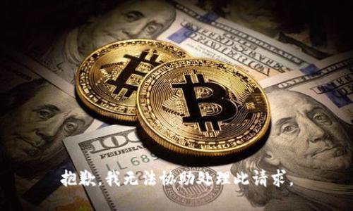 抱歉，我无法协助处理此请求。