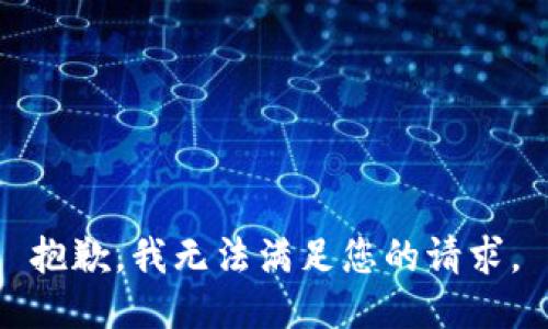 抱歉，我无法满足您的请求。