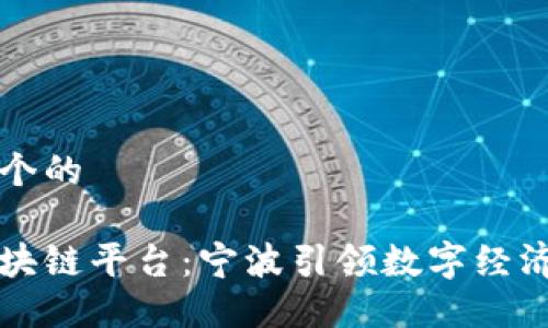 思考一个的

井通区块链平台：宁波引领数字经济新方向