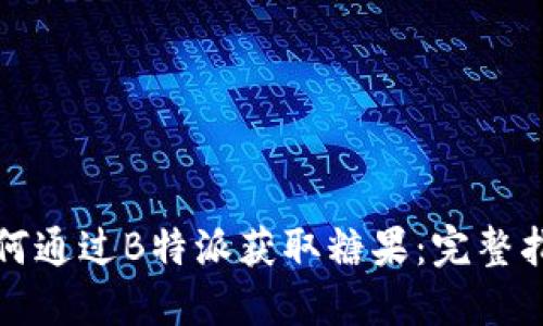 如何通过B特派获取糖果：完整指南
