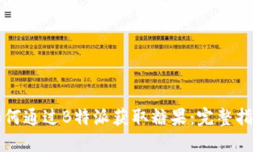 如何通过B特派获取糖果：完整指南