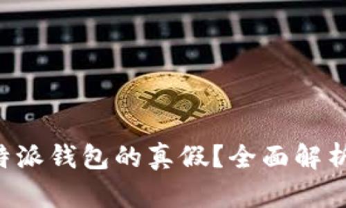 如何区分B特派钱包的真假？全面解析与实用技巧
